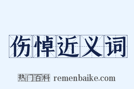 伤悼近义词是什么意思的图片